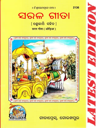 Saral Gita (Odia) (Gita Press, Gorakhpur) (Shlokarth Sahit) / Sarala Geeta / Odia Gita / Odia Gita / Odia Gita / Odia Geeta (Oriya)(Code 2136)(Geeta Press) (Paperback, Odia, Gita Press, Gorakhpur)
