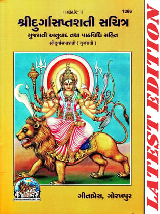 Shri Durga Saptshati (Gujarati)  (Gita Press, Gorakhpur) (Sachitra) (Gujarati Anuvad Tatha Path-Vidhi-Sahit) / Sri Durga Saptsati (Code 1366)(Geeta Press) (Paperback, Gujarati, Gita Press, Gorakhpur)