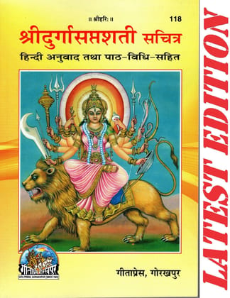 Shri Durga Saptshati (Gita Press, Gorakhpur) (Sachitra)(Hindi Anuvad Tatha Path-Vidhi-Sahit) / Shri Durga SaptSati / Shri Durga Sapt Shati / Shri Durga Sapt Sati (Code 118)(Geeta Press) (Paperback, Hindi, Gita Press, Gorakhpur)