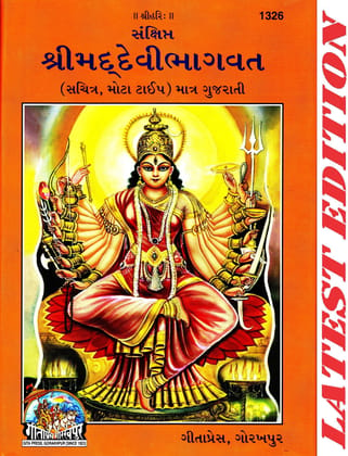 Shrimad Devi Bhagvat (Gujarati)(Gita Press, Gorakhpur)(Sankshipt, Sachitra, Mota Type )/ DeviBhagwat / DeviBhagwad / Gujarati  Devi Bhagwad  / Devi Bhagwat / Devi Bhagwad (Code 1326)(Geeta Press)