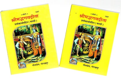 (Combo Pack-2 Books)(Pocket Size)(Marathi) Srimad Bhagavad Gita (Gita Press, Gorakhpur) / Bhagvat Geeta / Bhagwat Geeta/ Bhagvad Gita / Shrimad Bhagvad Gita / Gita / Geeta (Code 1257)(Geeta Press) [Paperback] Gita Press::Gorakhpur
