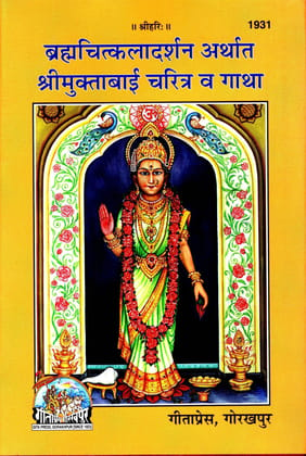 (Marathi) Shri Muktabai Charitra Va Gatha(Gita Press, Gorakhpur) / Marathi Brahmachitkala Darshan Arthat ShriMuktaBai Charitra Evam Gatha(Code 1931)(Geeta Press) [Hardcover] Gita Press::Gorakhpur