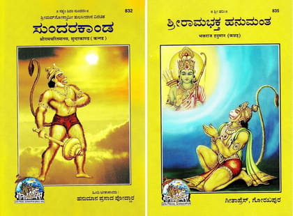 (Combo Pack-2 Books) Sundar Kand (Ramcharitmanas Based) & Bhakt Raj Hanuman(Kannada)(Gita Press, Gorakhpur) Kannada Sundar Kanda / Bhakt Hanumana (Code 832 & 835)(Geeta Press) [Paperback] Gita Press::Gorakhpur