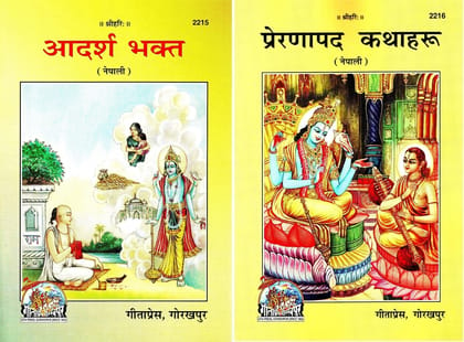 (Combo Pack-2 Books)(Nepali) Story Books (Gita Press, Gorakhpur) / Adarsh Bhakt & Preranapad Kathaharu / Nepali Story Books (Code 2215 & 2216)(Geeta Press) [Paperback] Gita Press::Gorakhpur