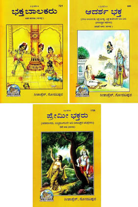 (Combo Pack-3 Books) Story Books (Kannada)(Gita Press, Gorakhpur) / Bhakt Balak / Adarsh Bhakt / Premi Bhakt / Kannada Story Books (Code 721, 840 & 1726)(Geeta Press) [Paperback] Gita Press::Gorakhpur