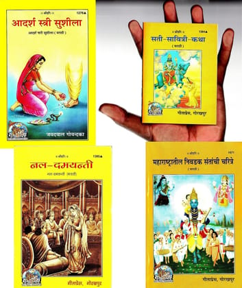 (Combo Pack-4 Books)(Marathi) Story Books (Gita Press, Gorakhpur)/ Adarsh Stri Sushila / Sati Savitri Katha / Nal Damayanti / Maharashtratil Nivadak Santachi Charitre /(Code 1276, 1384, 1385 & 1671) [Paperback] Gita Press::Gorakhpur