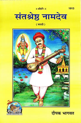 (Marathi) Sant Shreshtha Namdev (Gita Press, Gorakhpur) / Marathi Sant Nam Deva / Marathi Saint Namdev / Sant NamdDev / Sant Naam Dev / Sant NaamDev (Code1913)(Geeta Press) [Paperback] Gita Press::Gorakhpur