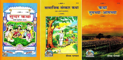 (Combo Pack-3 Books)(Marathi) Story Books (Gita Press, Gorakhpur) / Sundar Katha / Samajik Sanskar Katha / Katha Tumachya Aamachya / Marathi Story Books (Code 1169, 1814 & 2115)(Geeta Press) [Paperback] Gita Press::Gorakhpur