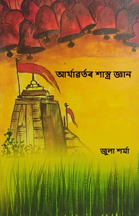 ??????????? ??????? ????? (Aryavartor Shastra Gyan) [Paperback] Sharma