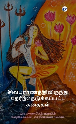 Sivapuranathilirundhu therndhu edukkapatta kadhaigal [Paperback] Dr.A.V.Subrahmanyan