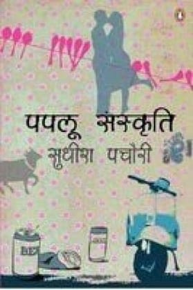 Paplu Sanskriti - Hindi