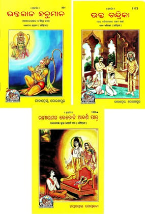 (Combo Pack-3 Books) Story Books (Odia)(Gita Press, Gorakhpur) / Bhaktraj Hanuman / Bhakt Chandrika / Ramayan Ke Kuchh Adarsh Patra / Odia Story Books (Oriya)(Code 854, 1173 & 1205)(Geeta Press) [Paperback] Gita Press::Gorakhpur