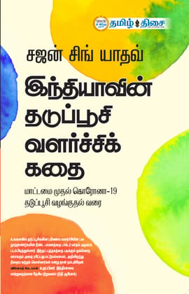 Indhiyavin Thadupusi Valarchi kathai / Paperback / 2023