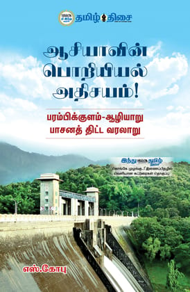 Aasiyavin Poriyiyal Adhisayam (Tamil) / Paperback / General Books