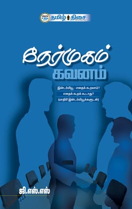 Nermugam Gavanam (Tamil) / Paperback / General Knowledge