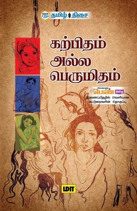 Karpitham Alla Perumitham (Tamil) / Paperback /  General Books