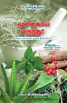 Mooligaiye Marundhu (Tamil) / Paperback / Medicine