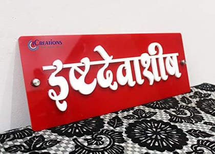 iCreations Red Glossy Nameplate for Home with White Acrylic Embossed Letters (6x16 Inch)