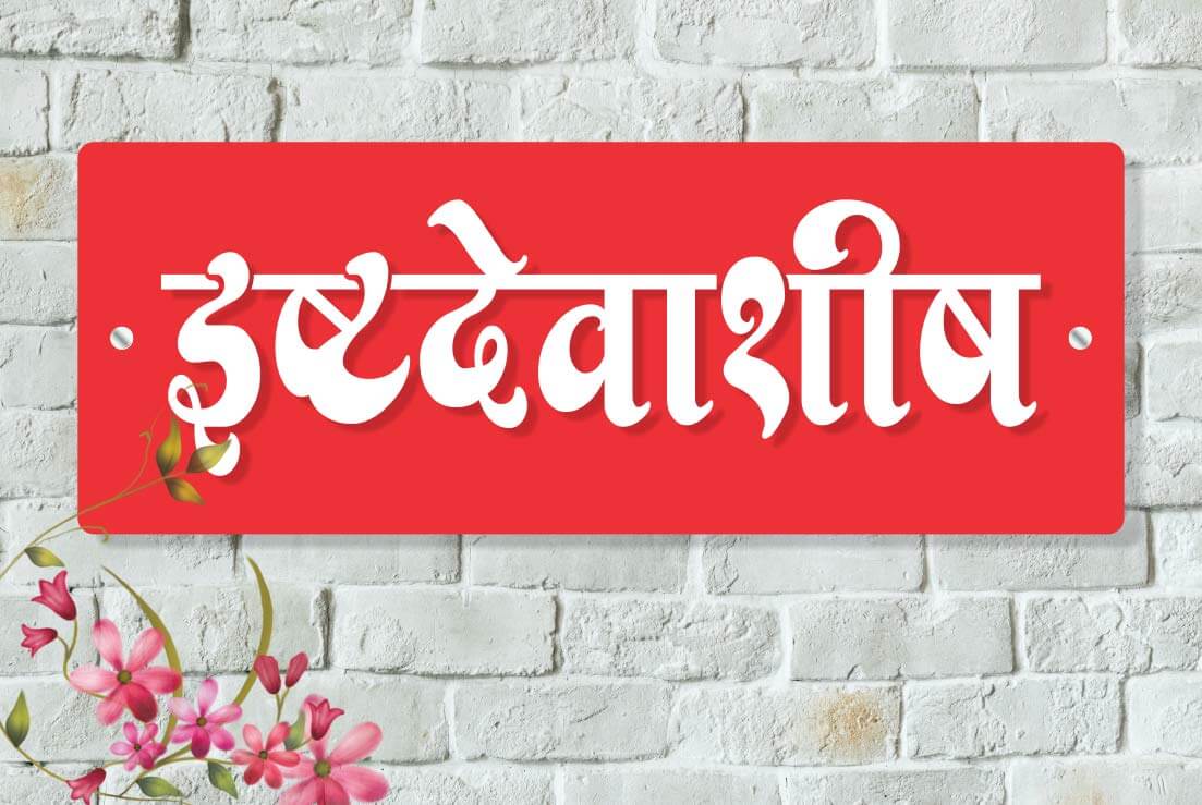 iCreations Red Glossy Nameplate for Home with White Acrylic Embossed Letters (6x16 Inch)