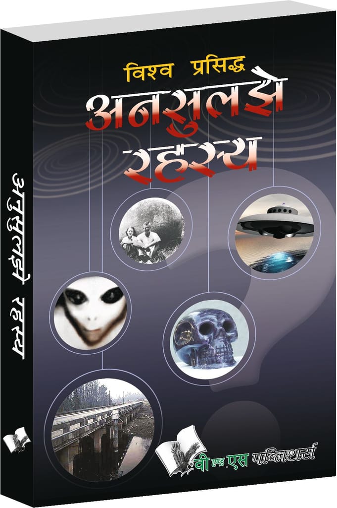 Vishwa Prasiddh Unsuljhe Rahasya