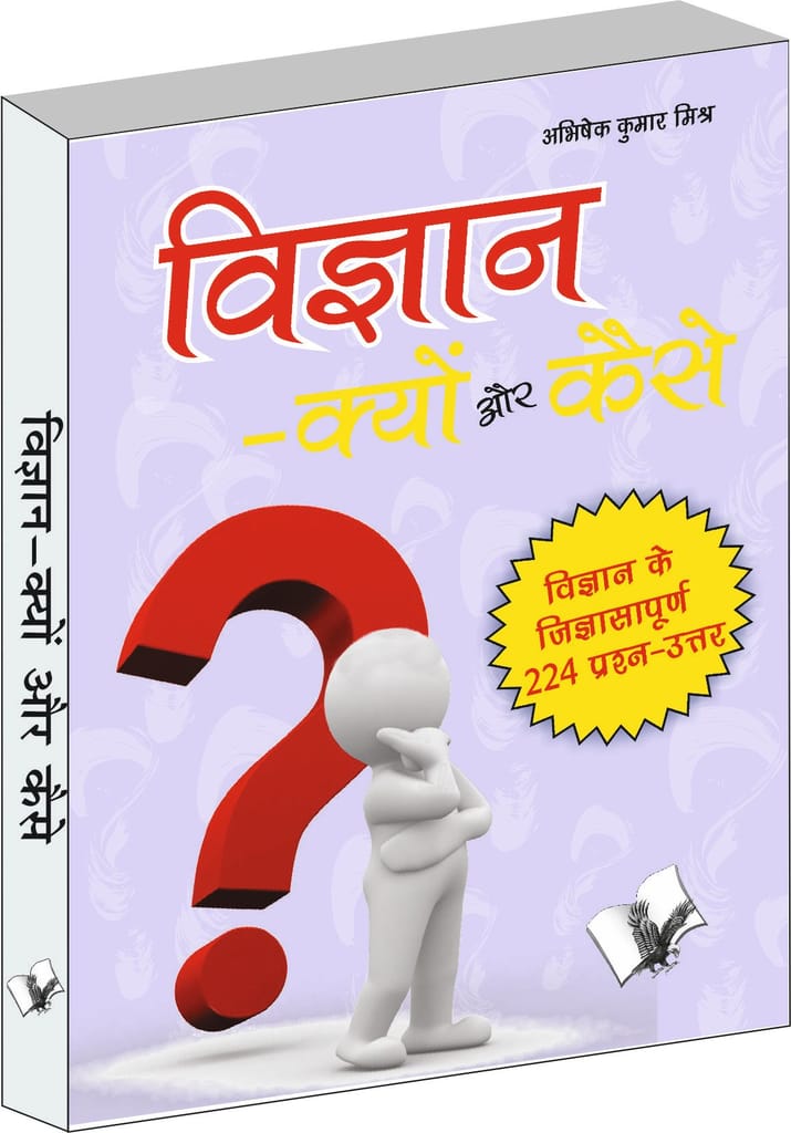 Vigyan � Kyu Aur Kaise?