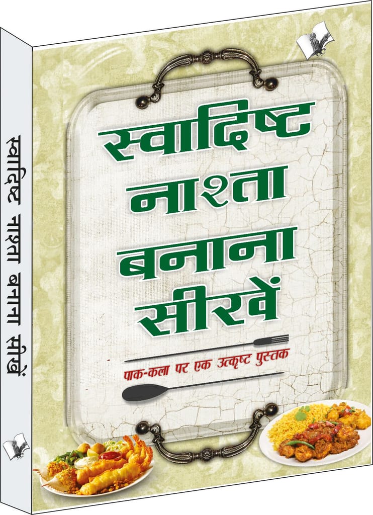 Swadisht Nasta Banana Sikhen