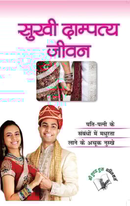 Sukhi Dampatya Jeevan