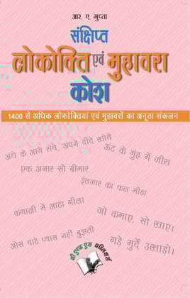 Sankshipt Lokokti Evam Muhavara Kosh