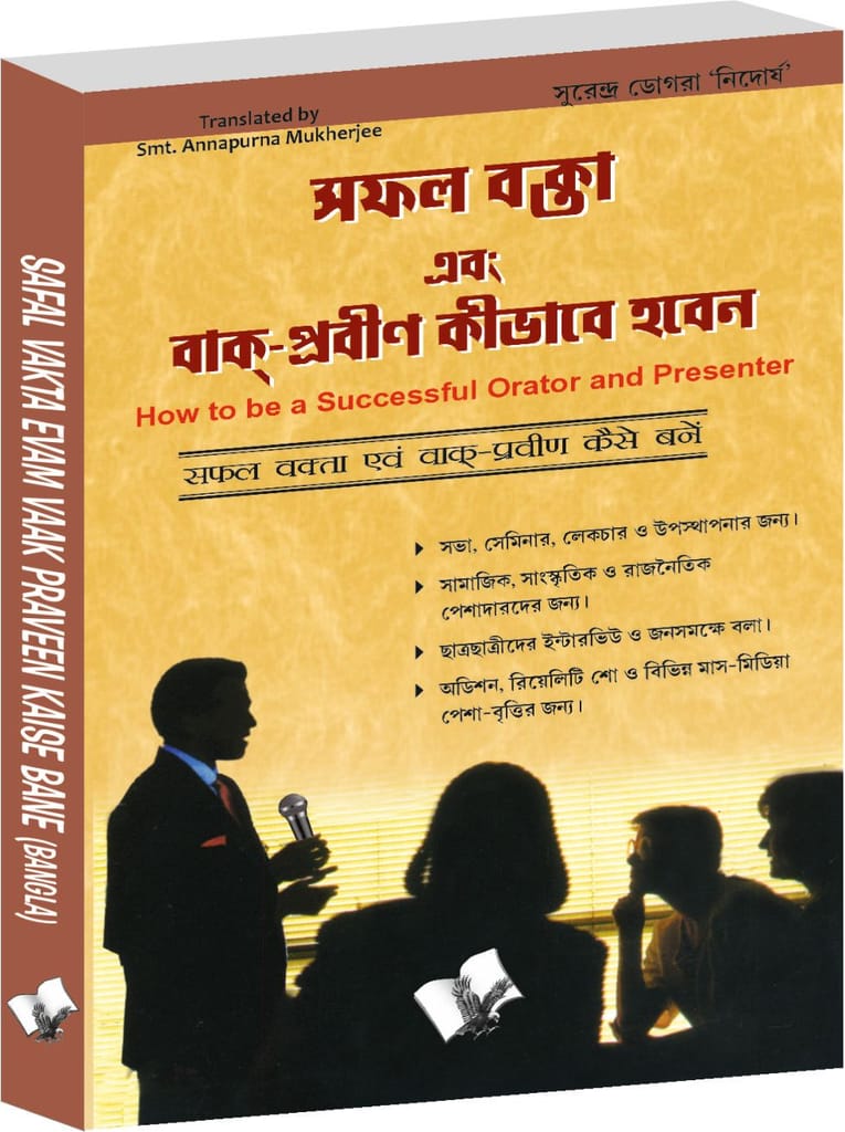 Safal Vakta Evam Vaak Praveen Kaise Bane (Bangla)