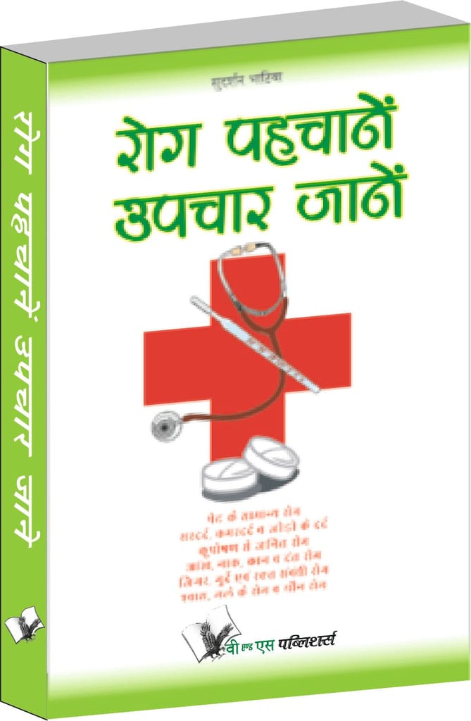 Rog Pahchanein Upchar Jane