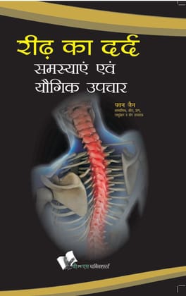 Ridh Ka Dard : Samasyae Evam Yogik Upchar Ridh Ka Dard : Samasyae Evam Yogik Upchar