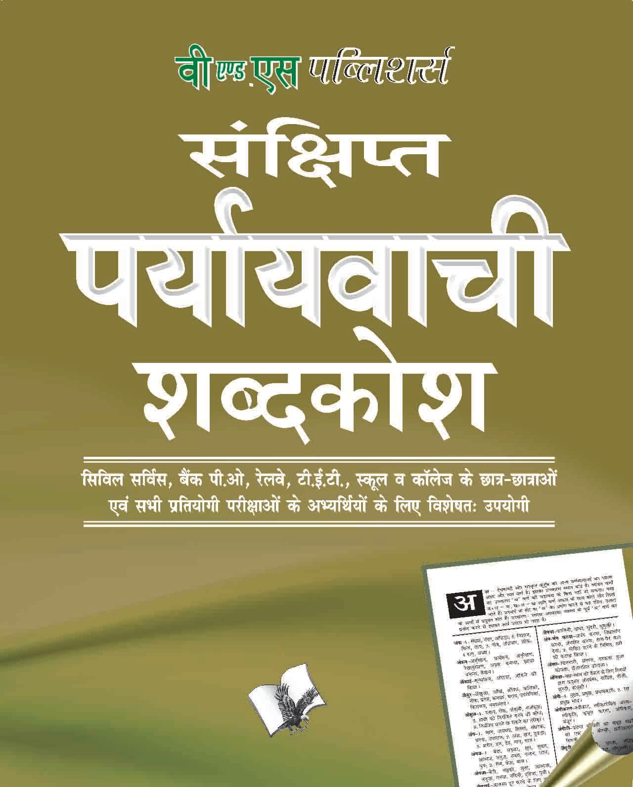Prayayvachi Shabdkosh (Pocket Size)