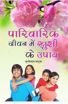 Parivarik Jeevan Main Khushi Ke Upaye