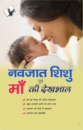 Navjaat Shishu Evam Maa Ki Dekhbhaal Navjaat Shishu Evam Maa Ki Dekhbhaal
