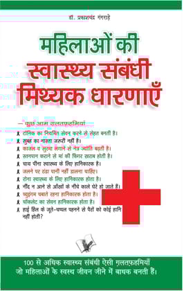 Mahilaon Ki Swasthy Sambandhi Mithak Dharnayen