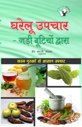 Gharelu Upchar - Jadi Butiyo Dwara Gharelu Upchar - Jadi Butiyo Dwara