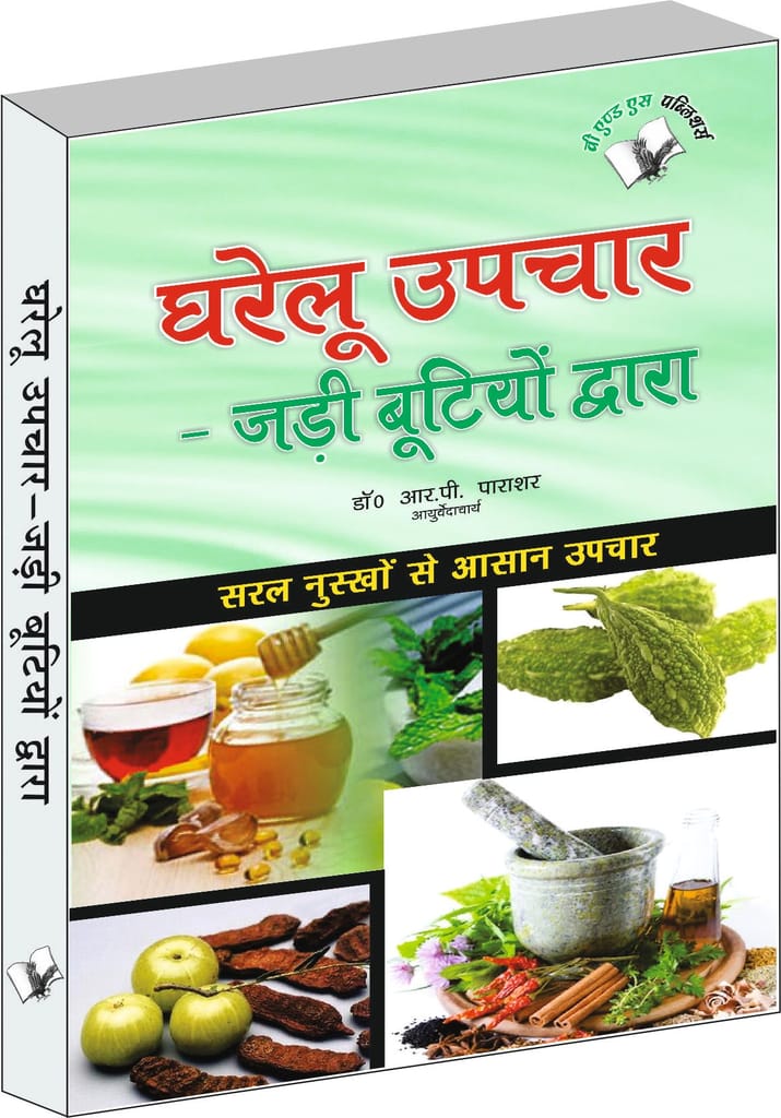 Gharelu Upchar - Jadi Butiyo Dwara