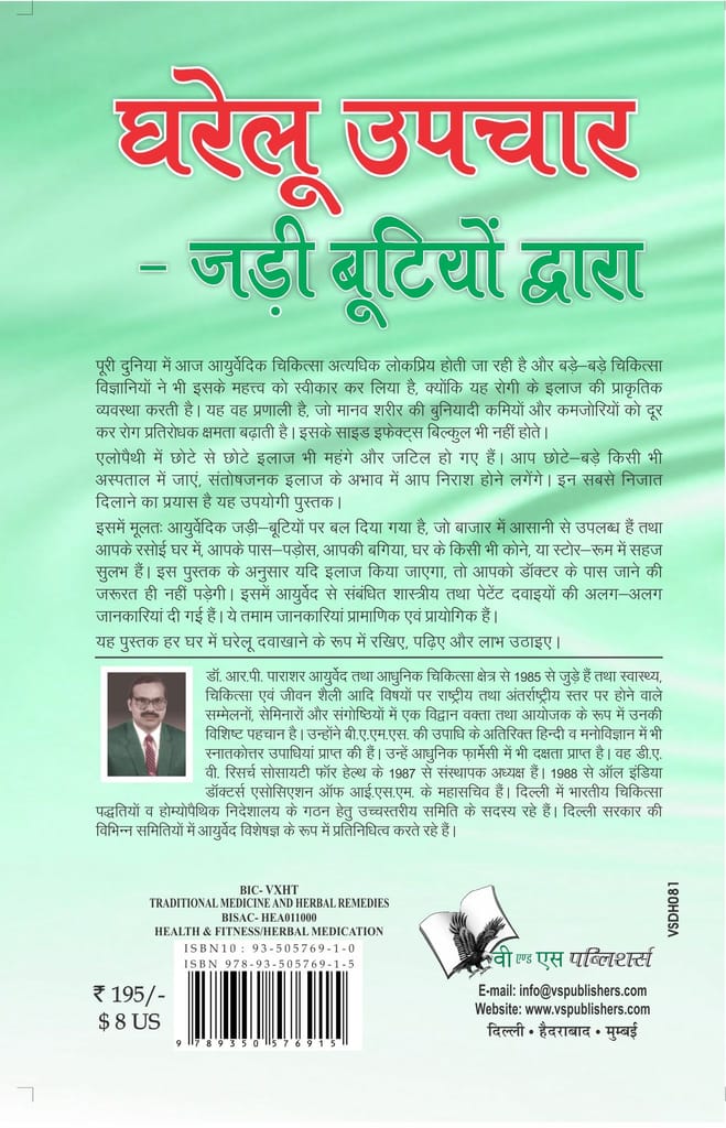 Gharelu Upchar - Jadi Butiyo Dwara