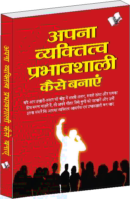 Apna Vyaktitva Prabhavshali Kaise Banaye