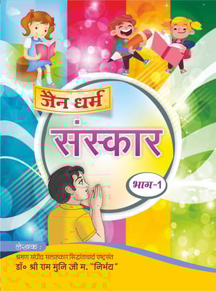 Jain Dharam Sanskar Book-1 [Paperback] Oswaal Editorial Board