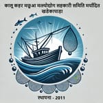 Kalu Kahar Machhua Matsyodyog Sahkari Samiti Maryadit Khadekapda