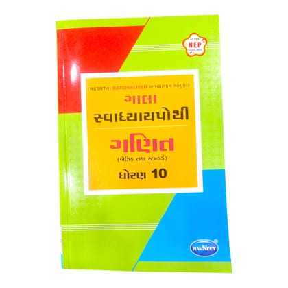 Maths  Swadhyay Pothi Std -10 Part 1 / ગણિત સ્વાધ્યાય પોથી ધોરણ-10 ભાગ 1