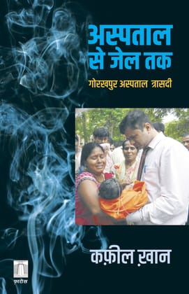 अस्पताल से जेल तक—गोरखपुर अस्पताल त्रासदी Aspataal se jail tak — Gorakhpur aspataal traasdee (Hindi)-Paperback