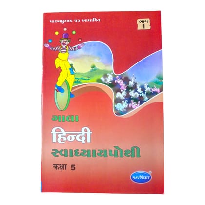 Hindi Swadhyaypothi Std-5 Part 1 /  હિન્દી સ્વાધ્યાયપોથી ધોરણ-5 ભાગ 1