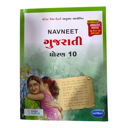 Navneet Std-10 Gujarati /નવનીત ધોરણ-10 ગુજરાતી