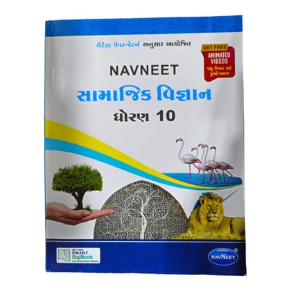 Navneet Social Science Std 10/ નવનીત સામાજિક વિજ્ઞાન ધોરણ 10