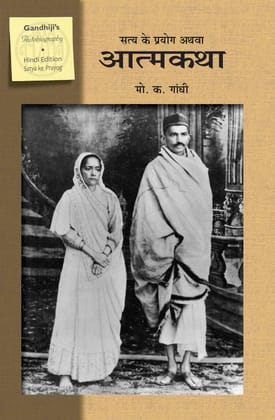 Satya ke Praygo athva Atmakatha (सत्य के प्रयोग अथवा आत्मकथा)-Paperback