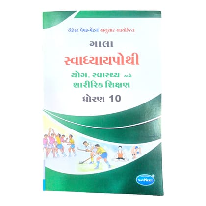 Yog  & P.T Sયોગ અને પી.ટી. સ્વાધ્યાય પોથી ધોરણ 10wadhyay Pothi Std 10