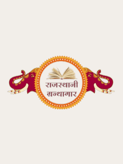 राजस्थान के इतिहास की शोध विविधा एवं विवेचना | Rajasthan ke Itihas ki Sodh Vividha evam Vivechana-Paperback