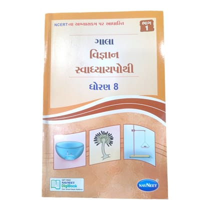 Science Swadhyay Pothi Std-8 Part 1 / વિજ્ઞાન સ્વાધ્યાય પોથી ધોરણ -8 ભાગ 1